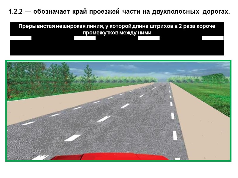 1.2.2 — обозначает край проезжей части на двухполосных дорогах.